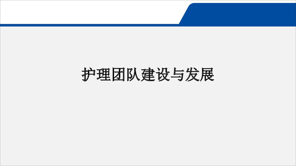 护理团队建设p与发展培训PPT课件（共49页·可编辑修改）1