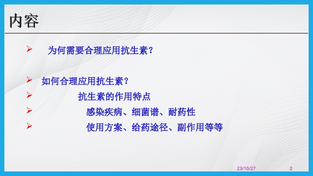 抗生素的合理应用PPT课件下载（共67页·可编辑修改）2