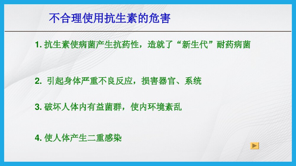 抗生素的合理应用PPT课件下载（共67页·可编辑修改）3