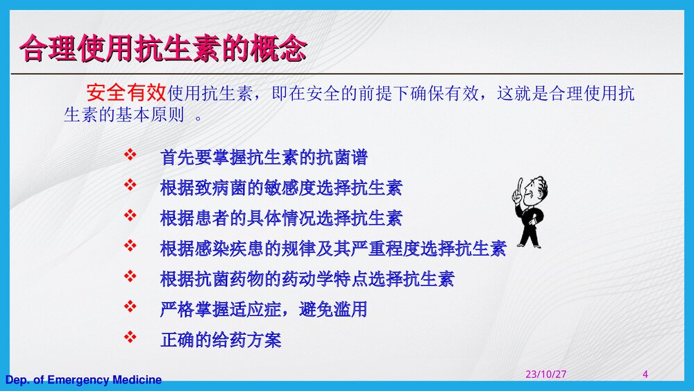 抗生素的合理应用PPT课件下载（共67页·可编辑修改）4