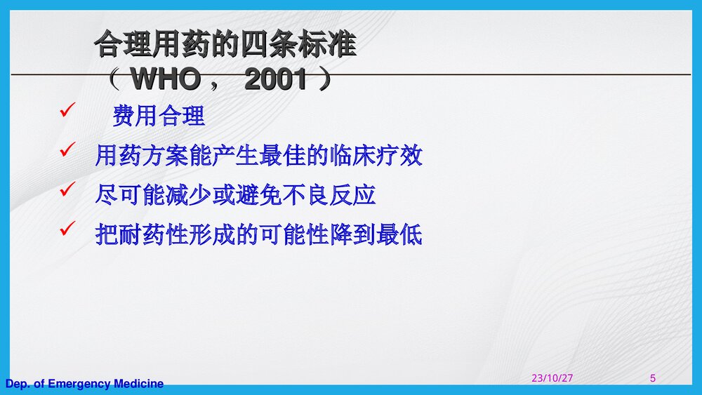 抗生素的合理应用PPT课件下载（共67页·可编辑修改）5