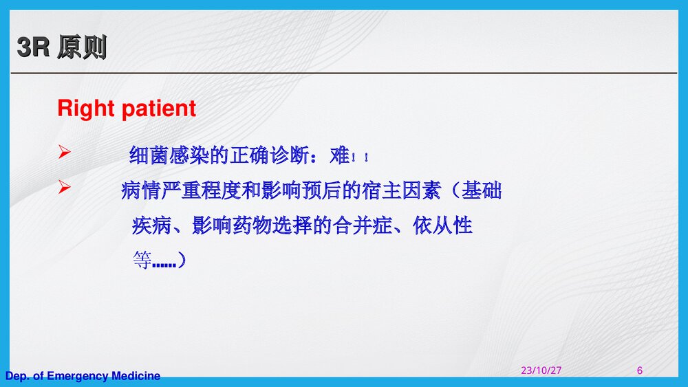 抗生素的合理应用PPT课件下载（共67页·可编辑修改）6