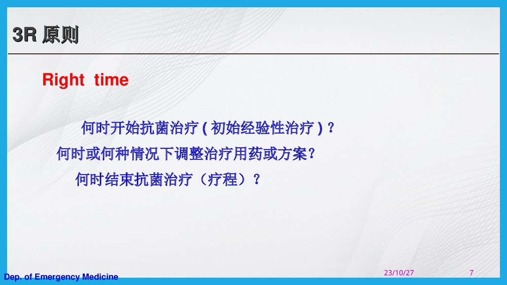 抗生素的合理应用PPT课件下载（共67页·可编辑修改）7