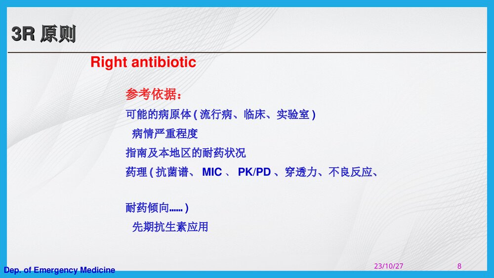 抗生素的合理应用PPT课件下载（共67页·可编辑修改）8