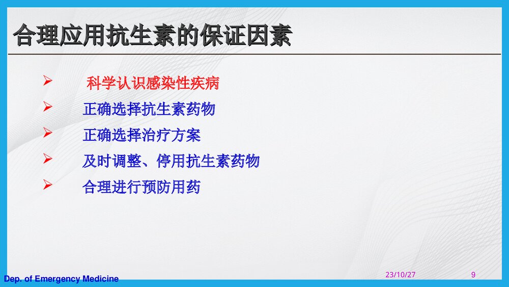 抗生素的合理应用PPT课件下载（共67页·可编辑修改）9