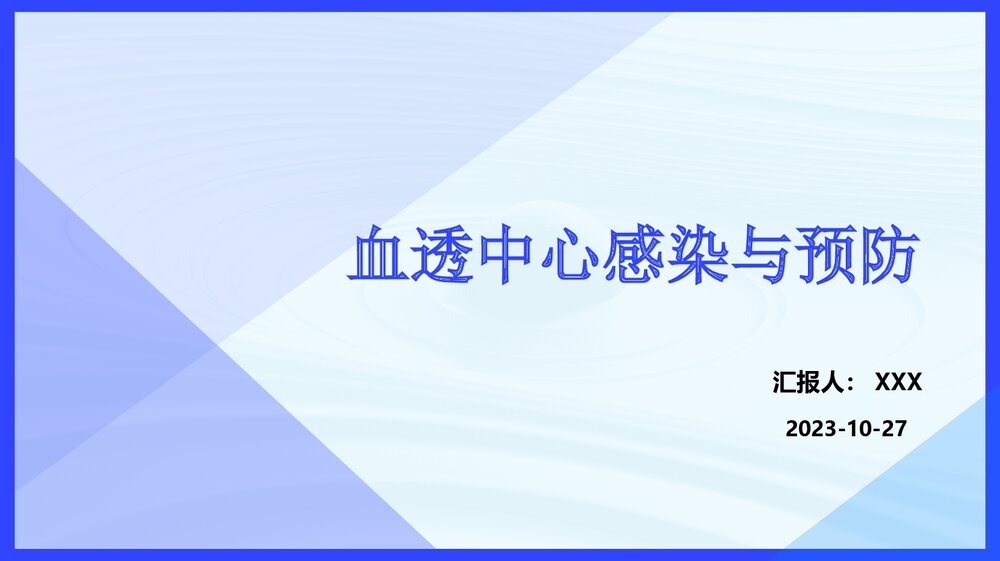 血透中心感染与预防PPT课件下载1