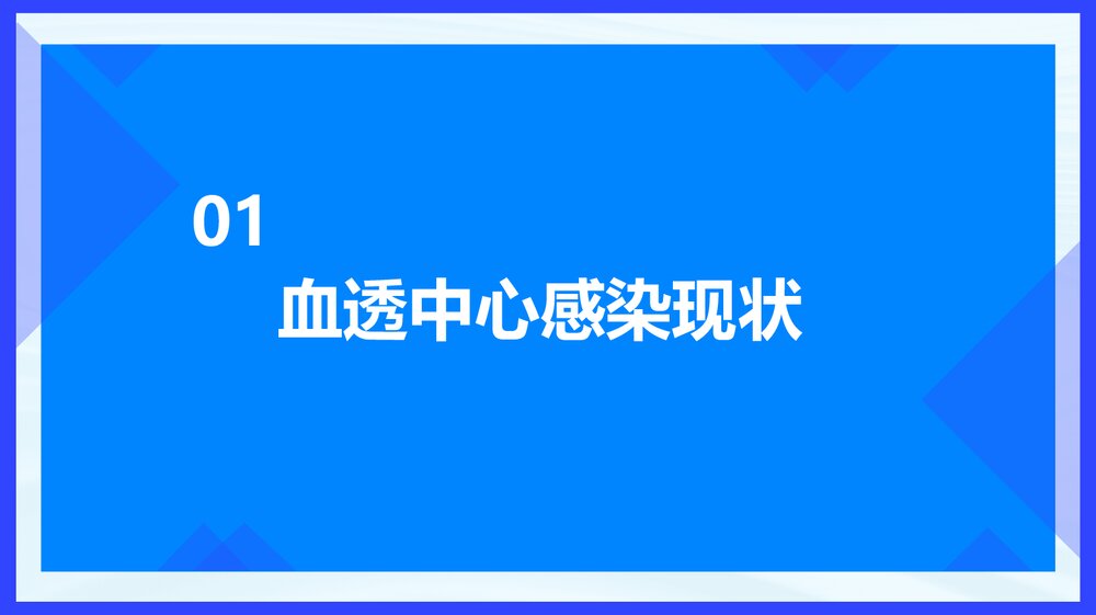 血透中心感染与预防PPT课件下载3