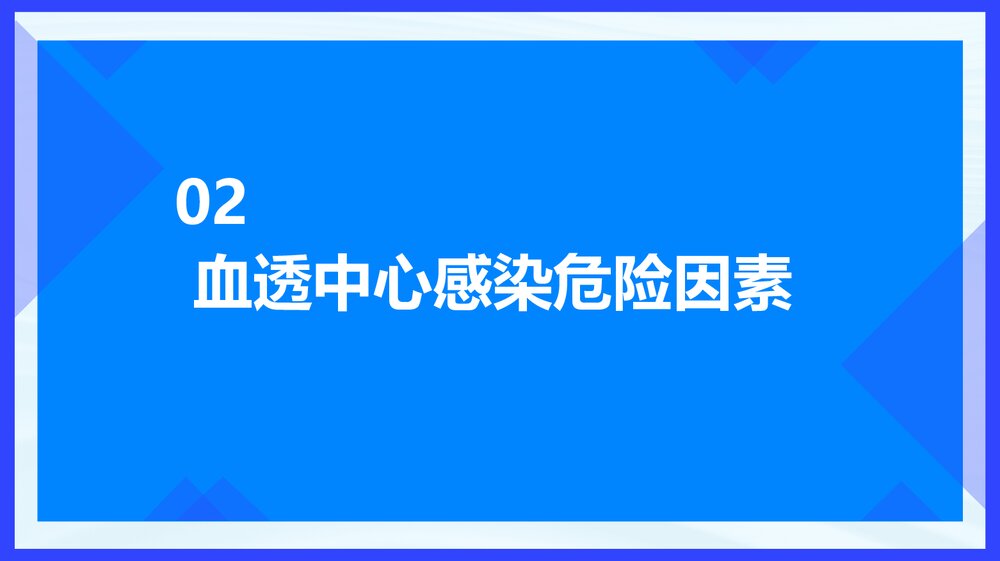 血透中心感染与预防PPT课件下载7