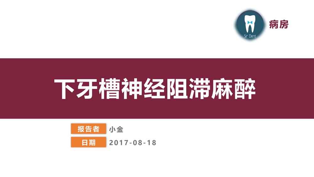 下牙槽神经阻滞麻醉PPT课件下载（共21页·可编辑修改）1