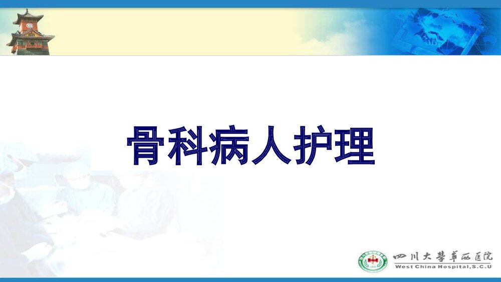 骨科病人护理PPT课件下载1