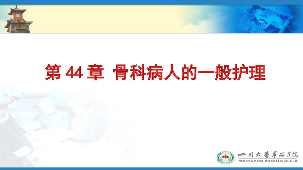 骨科病人护理PPT课件下载2