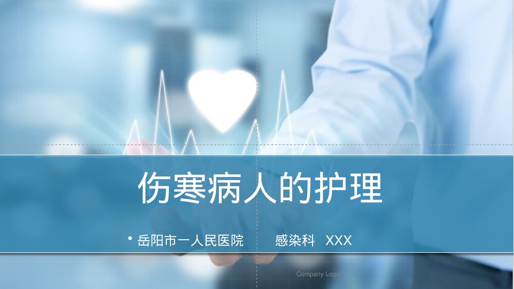 伤寒病人的护理PPT课件下载（共54页·可编辑修改）1