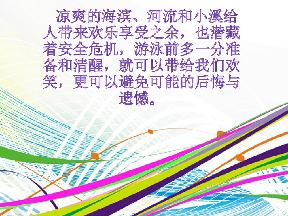 预防溺水安全知识培训PPT课件下载3