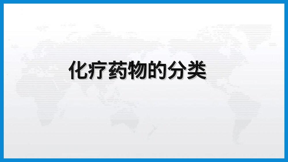 肿瘤内科护理教学PPT课件下载（共67页·可编辑修改）3