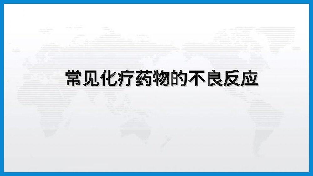 肿瘤内科护理教学PPT课件下载（共67页·可编辑修改）10