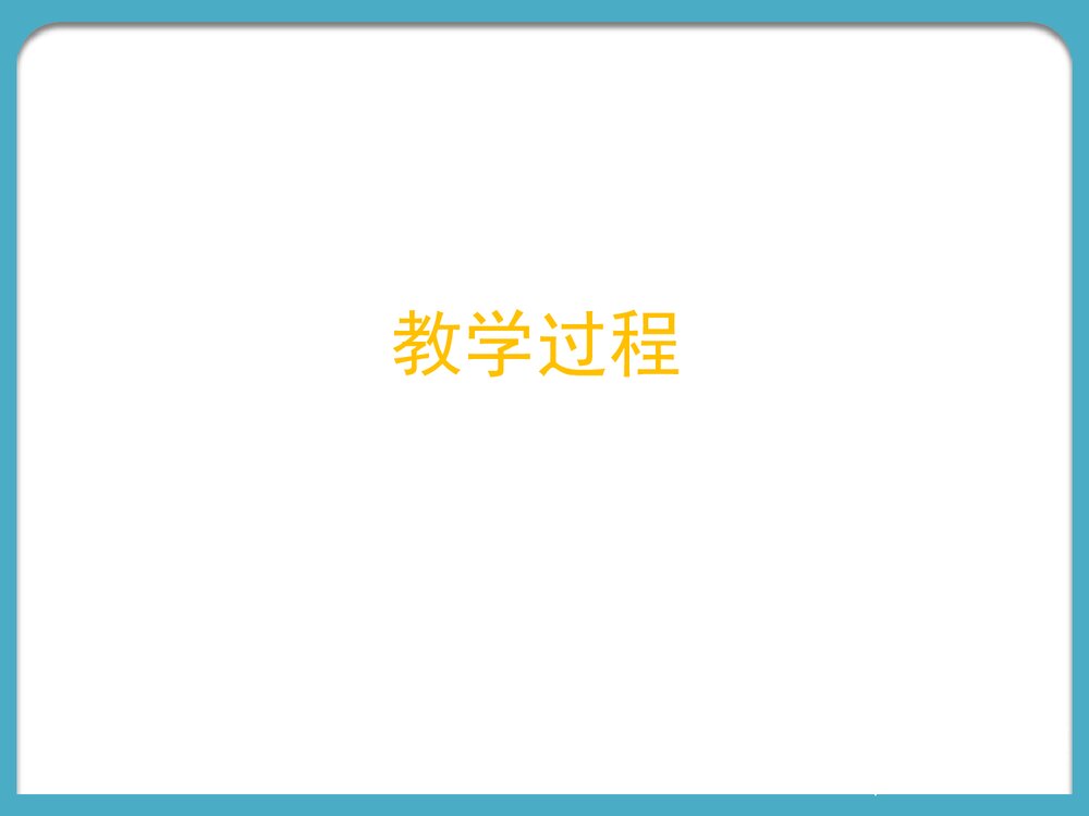 第2节 人体细胞获得氧气的过程(第2课时)PPT课件下载4