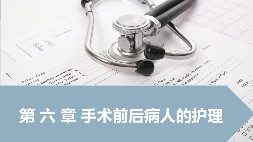 手术前后病人的护理PPT课件下载1
