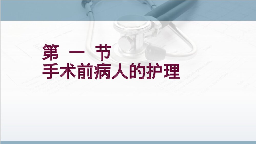 手术前后病人的护理PPT课件下载3