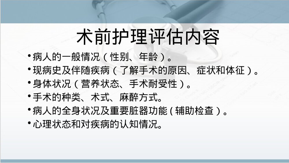 手术前后病人的护理PPT课件下载7