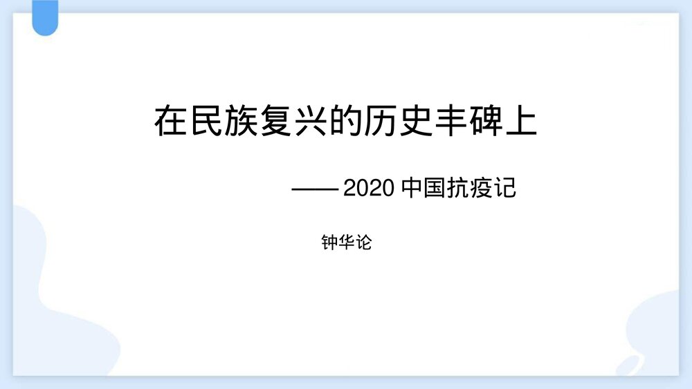 《在民族复兴的历史丰碑上2020中国抗疫记》统编版高中语文选择性必修上册PPT课件1