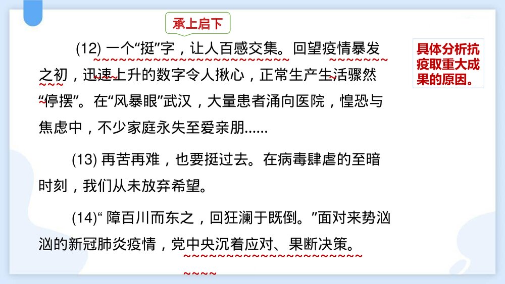 《在民族复兴的历史丰碑上2020中国抗疫记》统编版高中语文选择性必修上册PPT课件8
