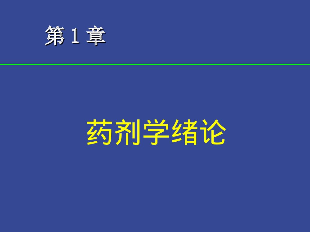 药剂学绪论PPT课件下载1