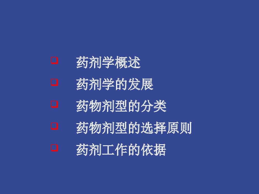 药剂学绪论PPT课件下载2