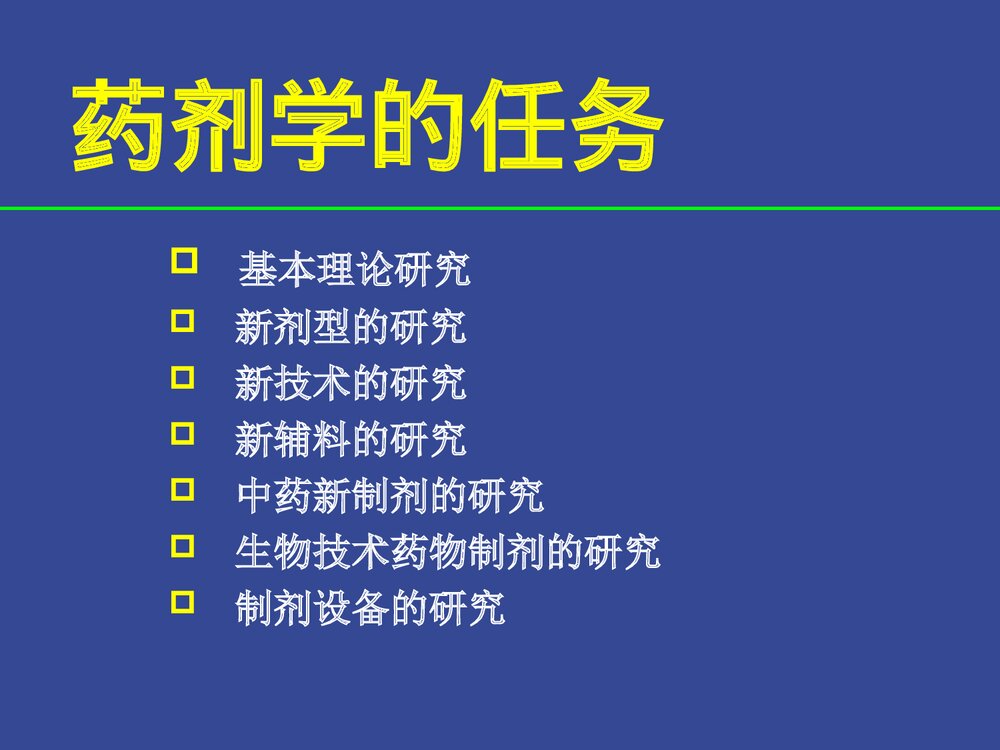 药剂学绪论PPT课件下载5