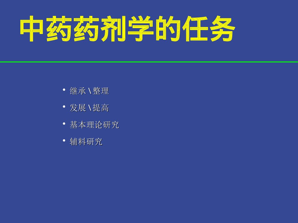 药剂学绪论PPT课件下载7