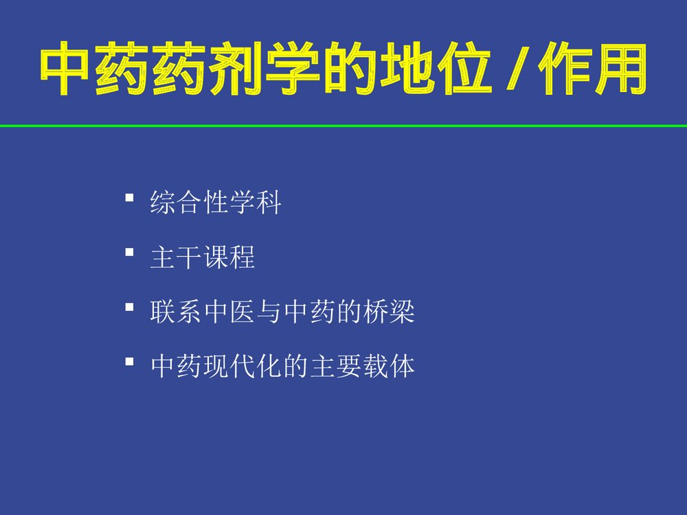 药剂学绪论PPT课件下载10