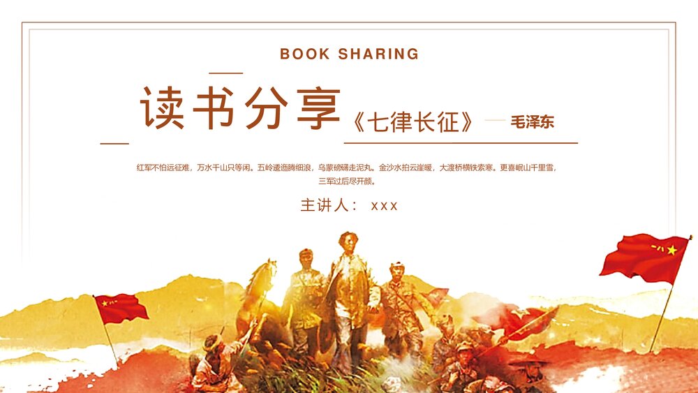 部编版六年级语文上册《七律·长征》PPT优质教学课件1