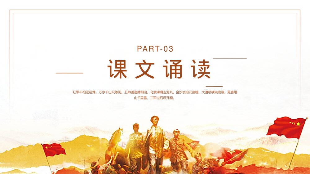 部编版六年级语文上册《七律·长征》PPT优质教学课件8