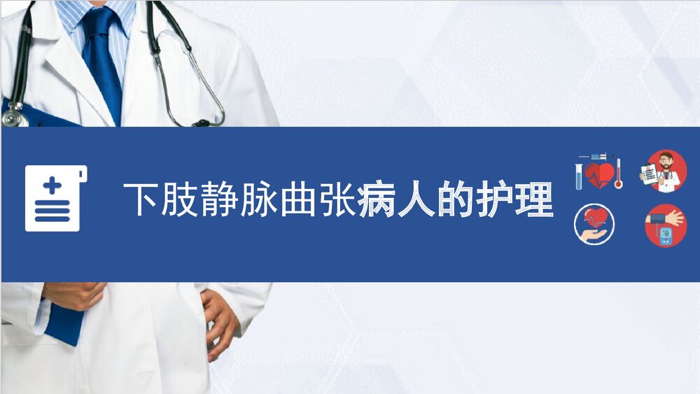下肢静脉曲张病人的护理PPT课件1