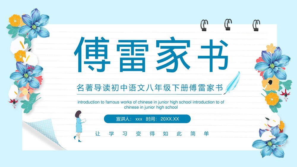 部编版八年级语文下册《傅雷家书》阅读PPT课件1