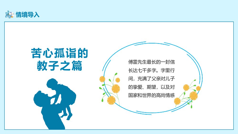 部编版八年级语文下册《傅雷家书》阅读PPT课件4