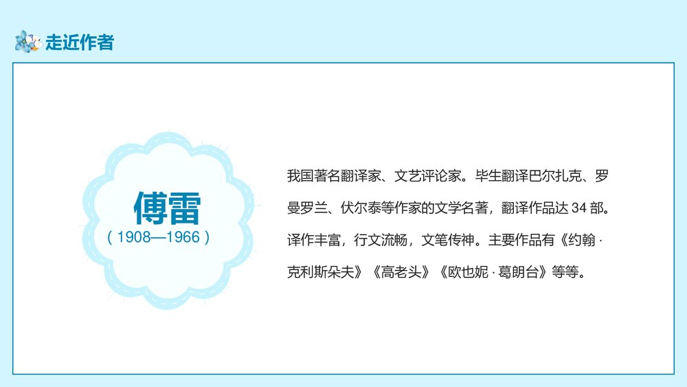 部编版八年级语文下册《傅雷家书》阅读PPT课件6