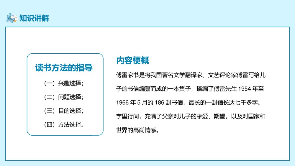部编版八年级语文下册《傅雷家书》阅读PPT课件8