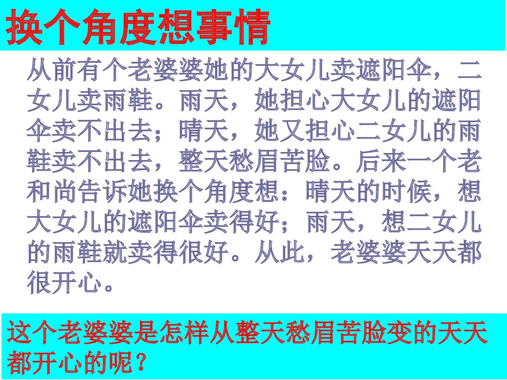 换个角度想一想PPT课件下载4