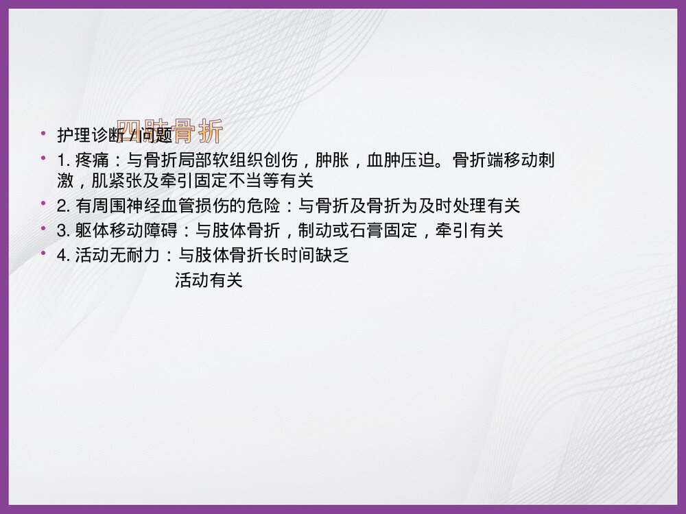 骨科常用护理诊断PPT课件下载5