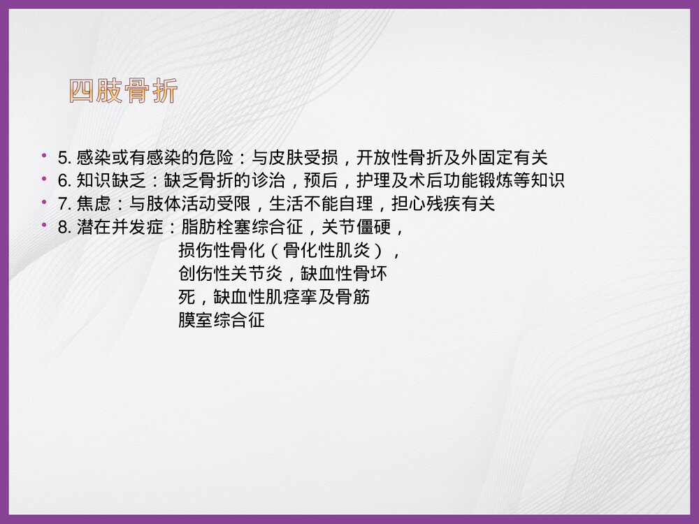 骨科常用护理诊断PPT课件下载6
