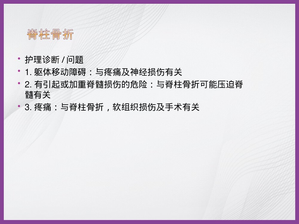 骨科常用护理诊断PPT课件下载7