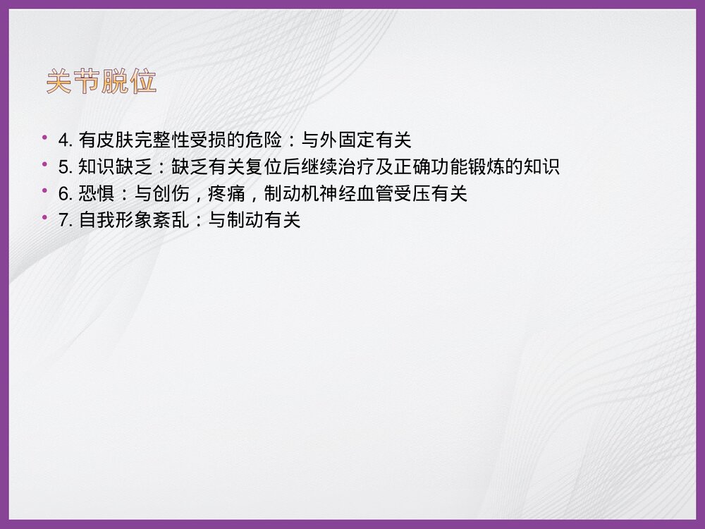 骨科常用护理诊断PPT课件下载10