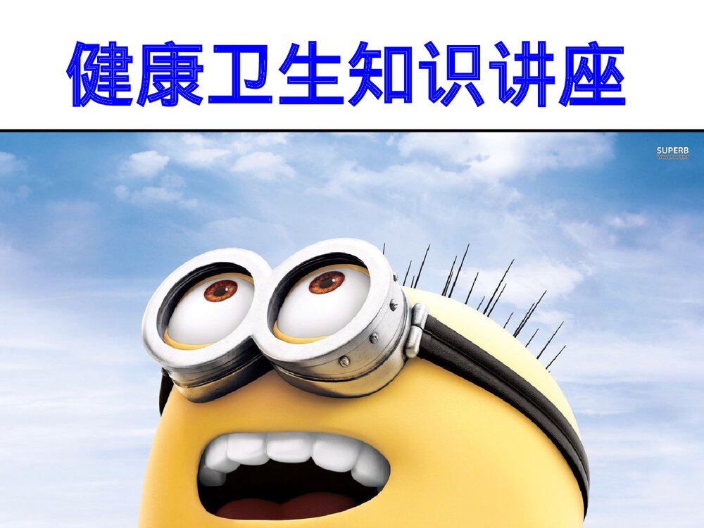 小学生健康卫生知识讲座PPT课件下载1