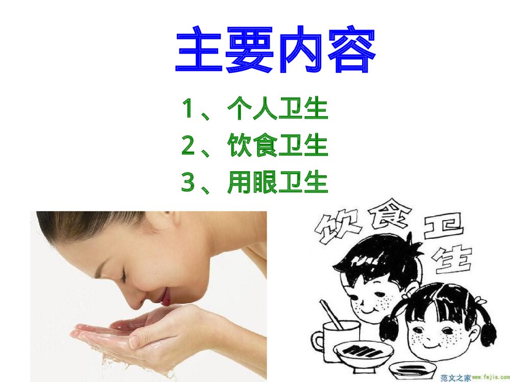 小学生健康卫生知识讲座PPT课件下载2