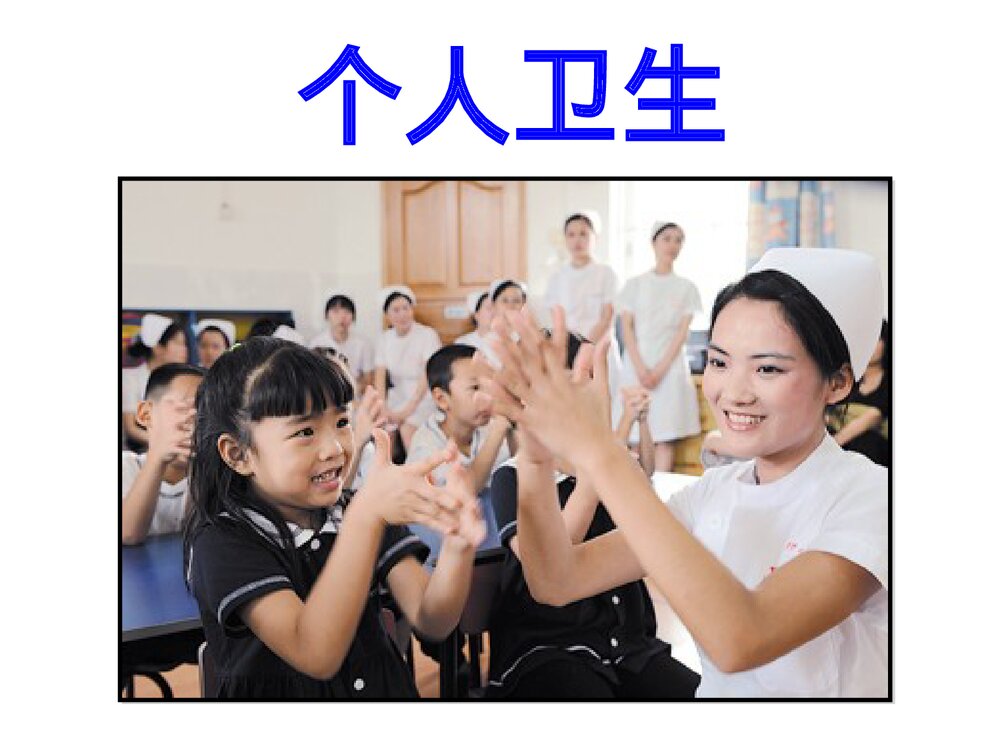 小学生健康卫生知识讲座PPT课件下载3