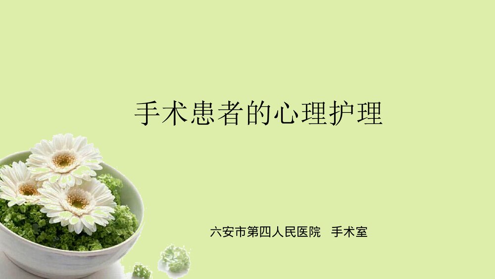 手术患者的心理护理PPT课件下载1