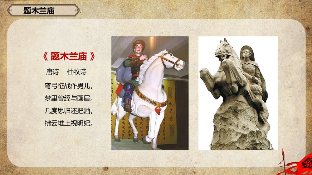 部编版七年级语文下册《木兰诗》教学PPT课件下载5