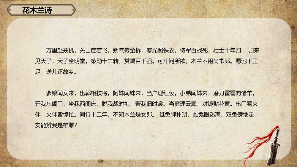 部编版七年级语文下册《木兰诗》教学PPT课件下载9
