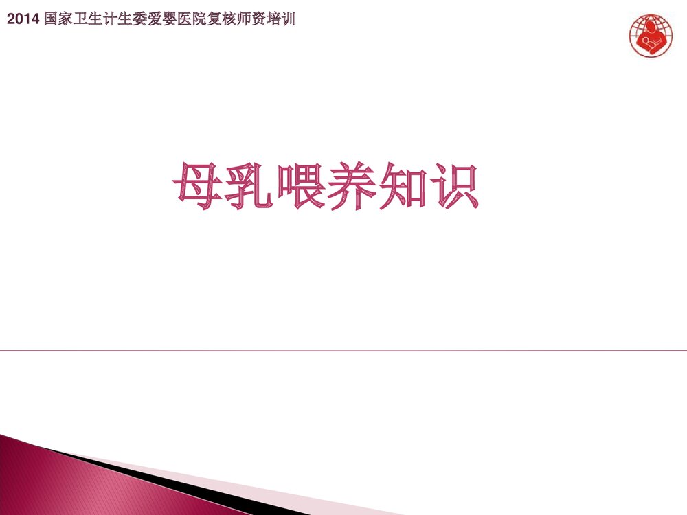 母乳喂养知识PPT课件1