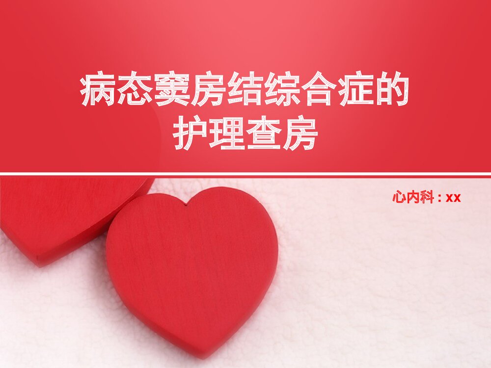 病态窦房结综合症的护理查房PPT课件（共33页可编辑修改）1